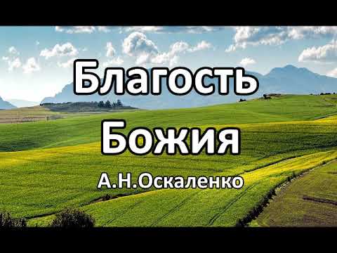 Видео: Благость Божия. А.Н. Оскаленко. Беседа. Проповедь. МСЦ ЕХБ.