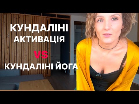 Видео: Єнергопрактики, Кундаліні активація, Кундаліні йога - в чому різниця?