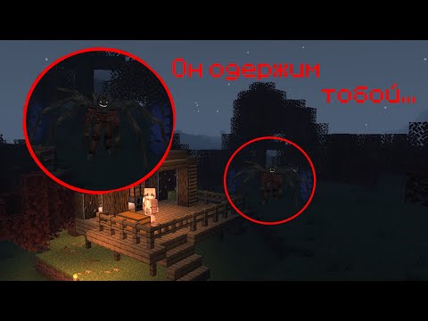 Видео: 😱ОН ОДЕРЖИМ МНОЙ В МАЙНКРАФТЕ