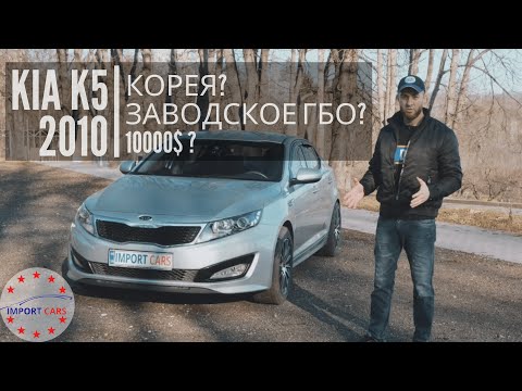 Видео: Kia K5 LPI из Кореи - лучший автомобиль до 10000$ ?