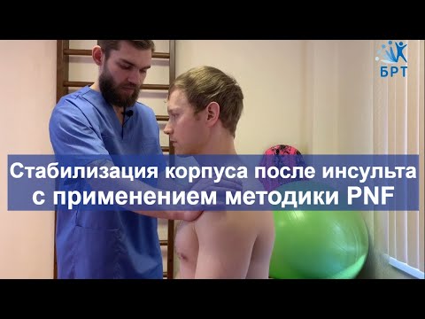 Видео: Реабилитация после инсульта // Стабилизация корпуса с применением элементов методики PNF.