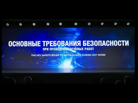 Видео: Вводный инструткаж - ПРОВЕДЕНИЕ ОГНЕВЫХ РАБОТ
