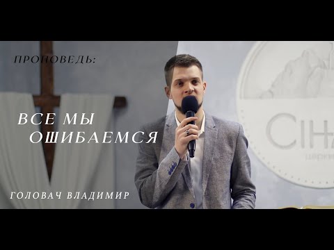 Видео: Все мы ошибаемся - Головач Владимир