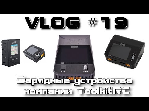 Видео: VLOG 19 - Зарядные устройства ToolkitRC - M7, M4AC, M6DAC, Q6AC