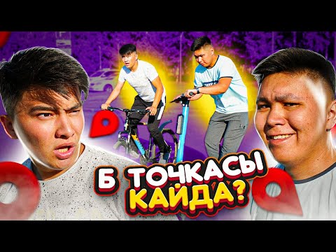 Видео: Б точкасы БЕЛГІСІЗ // КІМ бірінші ТАБАДЫ // А точкасынан Б точкасына дейін