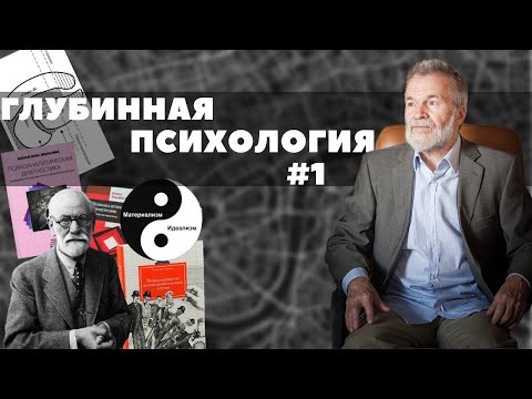 Видео: Реализм и идеализм в психологии (Глубинная психология № 1)