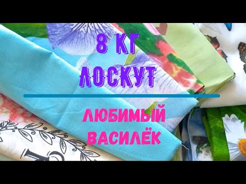 Видео: Весовой ЛОСКУТ. Любимый Василёк.8кг #ткани#пэчворк#шитьё