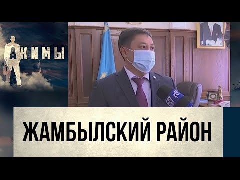 Видео: Аким Жамбылского района Нурлан Ертас | Акимы