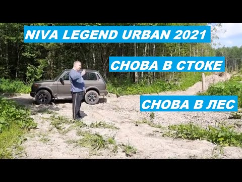 Видео: НИВА.  Снова в стоке.  Снова в лес.