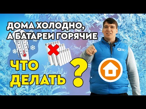 Видео: Что делать, если батареи горячие, но в квартире всё равно холодно?