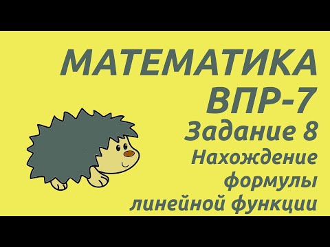 Видео: Задание 8 | ВПР-7 2024 Математика | Нахождение формулы линейной функции