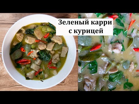 Видео: Зеленый карри с курицей и базиликом  по-тайски / Green curry