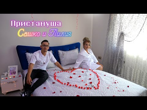 Видео: Пристануша На Сашко  и Лилия гр.Берковица. 2024.