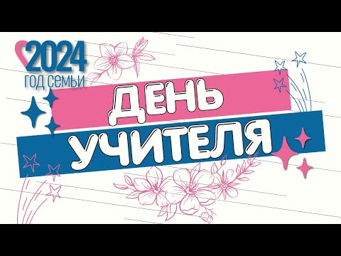 Видео: День Учителя 2024 в МОУ гимназии 18. 1 часть.