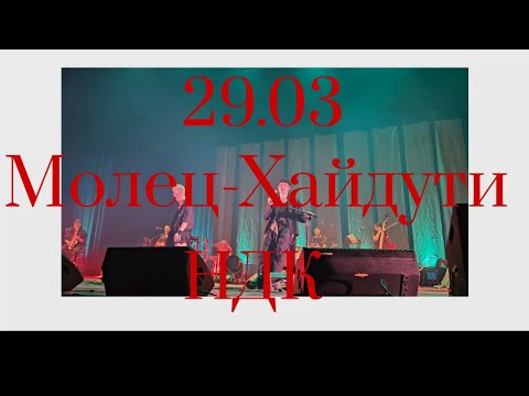 Видео: Молец- Хайдути live с текст