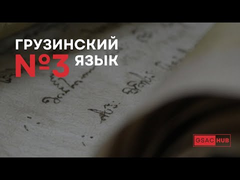 Видео: Грузинский язык. Урок 3
