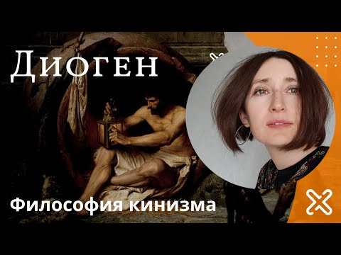Видео: Ищу человека. Диоген. (философия кинизма)