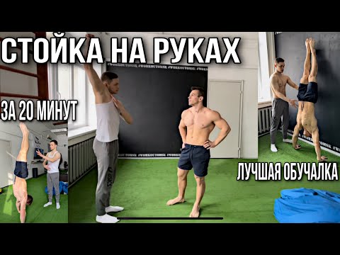 Видео: КАК ВЫЙТИ В СТОЙКУ НА РУКАХ? ДЕТАЛЬНЫЙ РАЗБОР ОТ НАСТОЯЩЕГО АКРОБАТА!