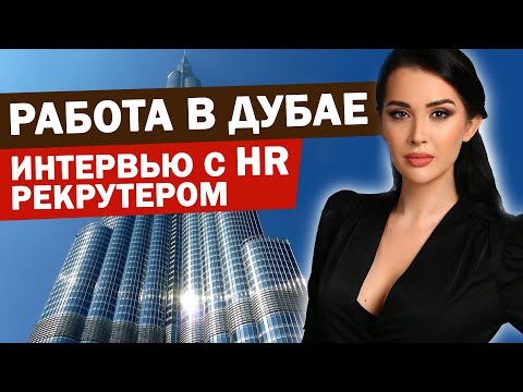 Видео: РАБОТА В ДУБАЕ - где искать вакансии? Какие зарплаты в Дубае по специальностям? Интервью с HR