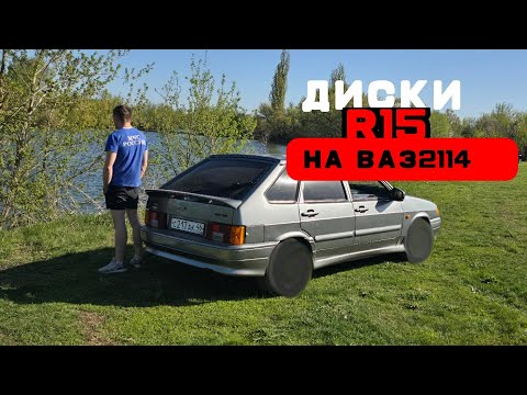 Видео: Новые диски R15 на Ваз-2114СУПЕРАВТО...