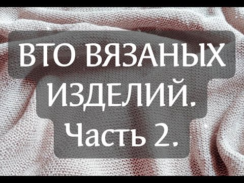Видео: Влажно-тепловая обработка вязаных изделий. Часть 2. Прямой эфир.