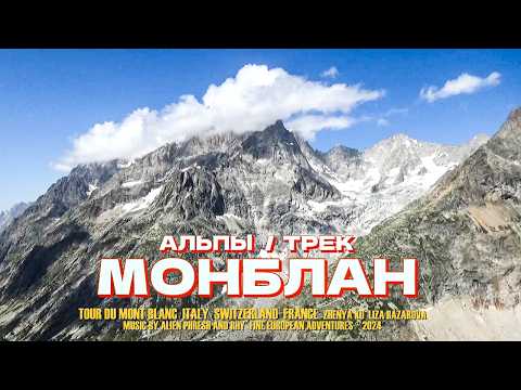 Видео: Альпы. Трек МОНБЛАН | Большое приключение!