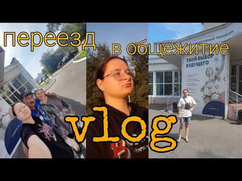 Видео: переезд в другой город//заселение  в общежитие