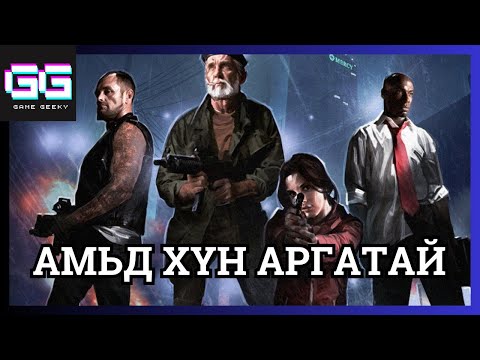 Видео: ҮХЭХЭЭР ЭНД ҮЛДЭВ | Left 4 Dead Lore