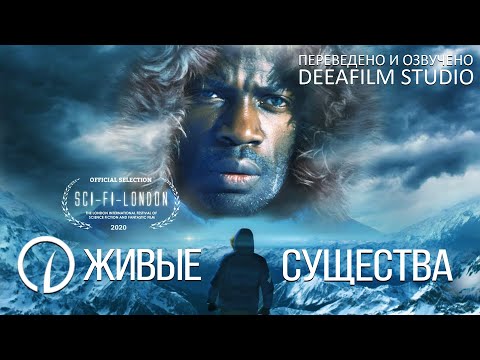 Видео: Короткометражка «Живые существа» | Озвучка DeeaFilm