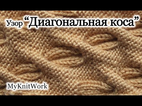 Видео: Вязание спицами. Вяжем узор "Диагональная коса". Knitting. Knit pattern "diagonal braid."