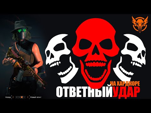 Видео: The Division 2 | Hardcore RETALIATION / Ответный удар на хардкоре – 3 игрока, 4 точки, один шанс!