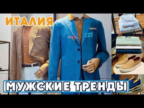 Видео: СТИЛЬНЫЕ МУЖСКИЕ ОБРАЗЫ ЛЕТО 2025 / КАК ОДЕВАТЬСЯ ЛЕТОМ МУЖЧИНЕ