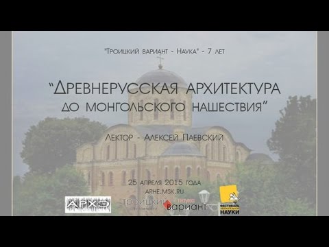 Видео: Алексей Паевский: "Древнерусская архитектура до монгольского нашествия"