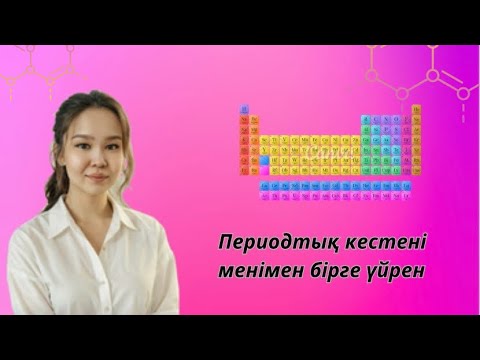 Видео: Периодтық кесте түсіндіру | Химия ҰБТ дайындық