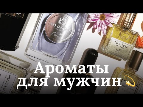 Видео: АРОМАТЫ ДЛЯ МУЖЧИН | ТОП-8 МУЖСКИХ ПАРФЮМОВ | RENARD NOIR