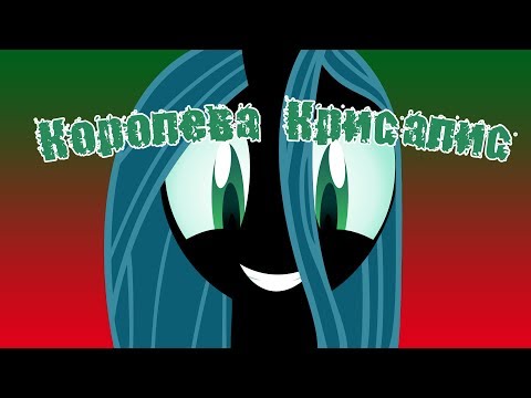 Видео: Королева Крисалис кто она? | Queen Chrysalis | Мой Маленький Пони: Дружба это Чудо | MLP | МЛП