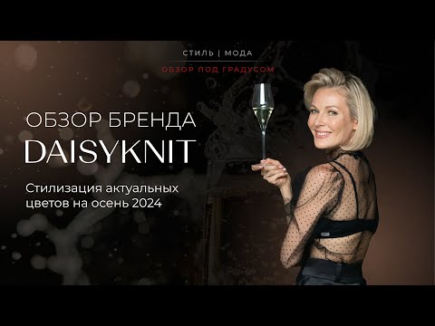 Видео: Бренд Daisyknit: стилизация актуальных цветов на осень 2024