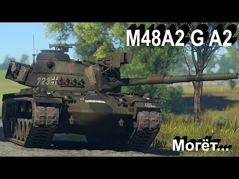 Видео: M48A2 G A2 - нормальное G в War Thunder