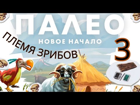 Видео: Настольная игра "ПАЛЕО". НОВОЕ НАЧАЛО. Модуль И и Р. ПЛЕМЯ ЗРИБОВ. Правила + Let's Play.