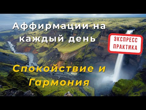 Видео: ЭКСПРЕСС ПРАКТИКА:МОЩНЫЕ АФФИРМАЦИИ ДЛЯ СПОКОЙСТВИЯ И ГАРМОНИИ ДУШИ #лучшиеаффирмации #Аффирмациядня
