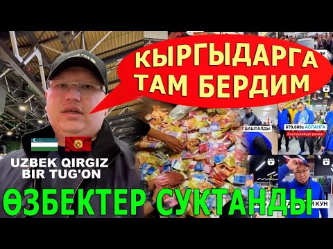 Видео: "КЫРГЫЗДАРГА ТАМ БЕРДИМ" Өзбектер СУКТАНДЫ! "ХАМЗАГА СБОР"