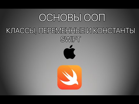 Видео: Урок 4 -  Основы ООП, классы, переменные и константы в Swift 4