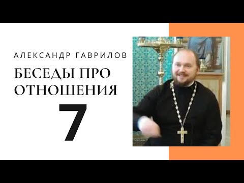 Видео: 7. Принятие другого человека — это принятие его таким, какой он есть 23.06.2017