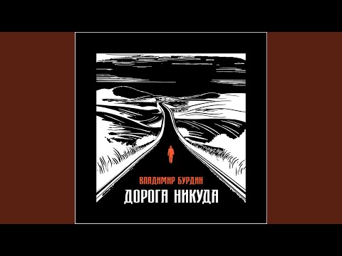 Видео: Дорога Никуда
