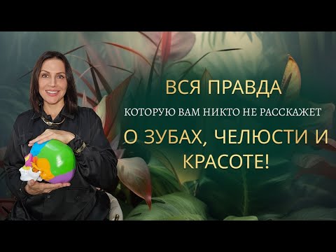 Видео: Вся правда о зубах, челюсти и красоте!