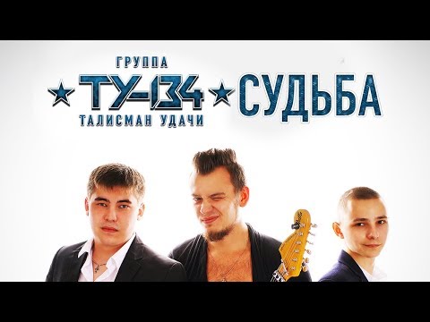 Видео: Группа ТУ-134 – Судьба (Альбом 2017)