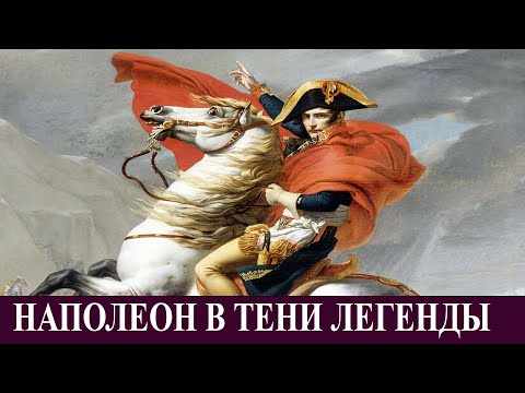 Видео: Наполеон: великий человек в тени великой легенды