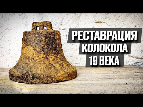 Видео: Старый колокол из земли снова зазвенел! | Реставрация старины