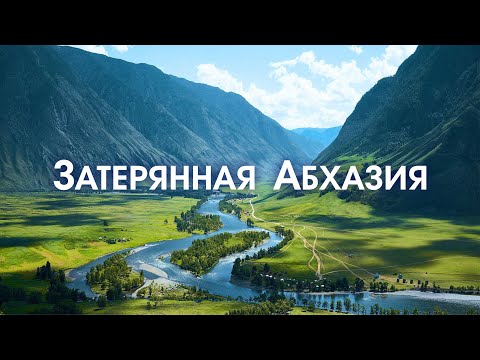 Видео: ЗАТЕРЯННАЯ АБХАЗИЯ Красота просто до слез! От этого видео мурашки по телу!  АЛЬПИЙСКИЕ ЛУГА АУТХАРА