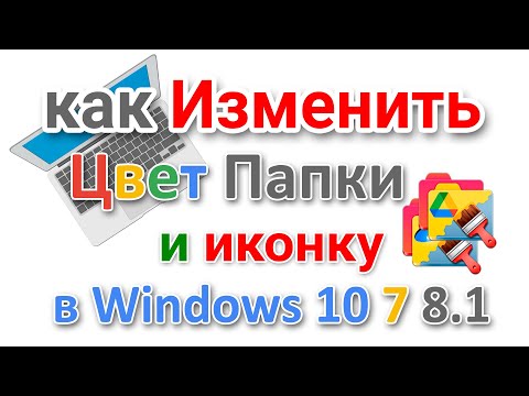Видео: Как изменить цвет папки в Windows и значок